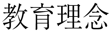 指導方針・教育理念