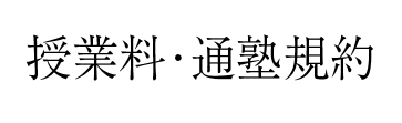 授業料・通塾規約