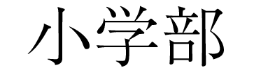 小学部